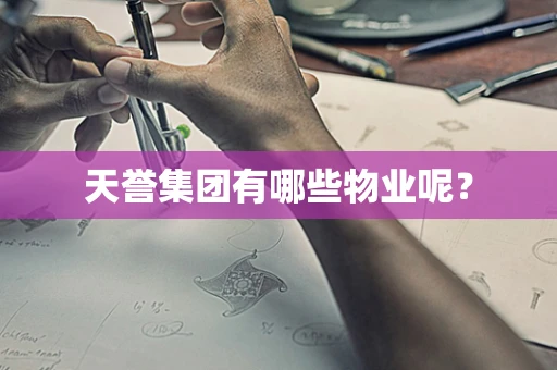 天誉集团有哪些物业呢？