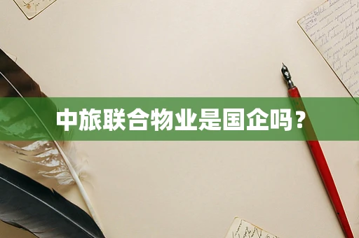 中旅联合物业是国企吗？