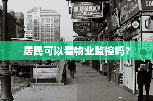 居民可以看物业监控吗？