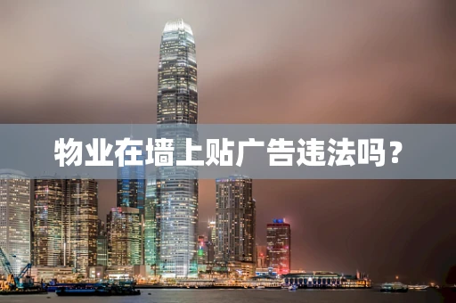 物业在墙上贴广告违法吗？