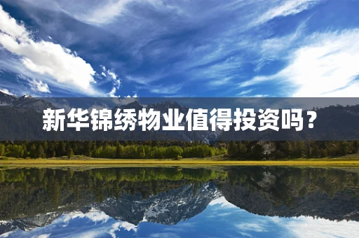 新华锦绣物业值得投资吗？