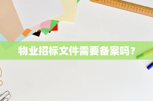 物业招标文件需要备案吗？