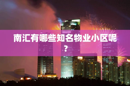 南汇有哪些知名物业小区呢？
