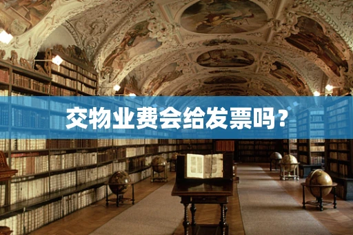 交物业费会给发票吗？