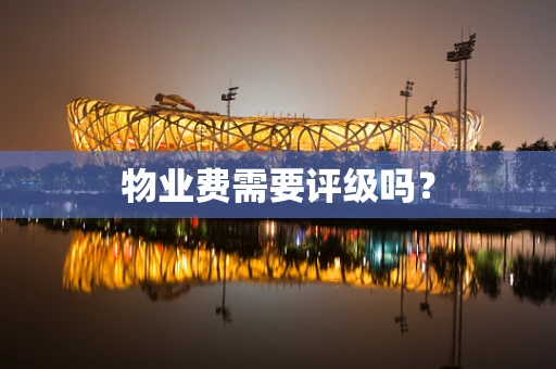 物业费需要评级吗？