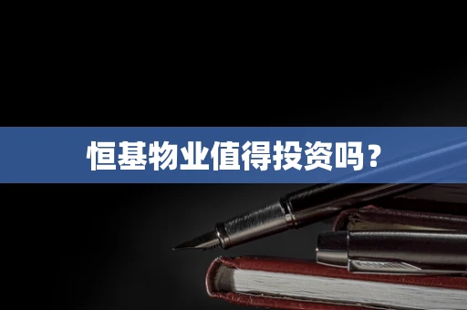恒基物业值得投资吗？