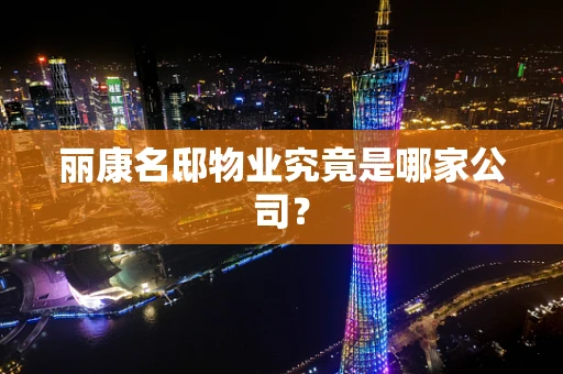 丽康名邸物业究竟是哪家公司？