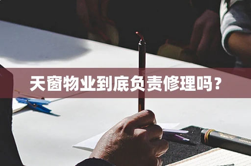 天窗物业到底负责修理吗？