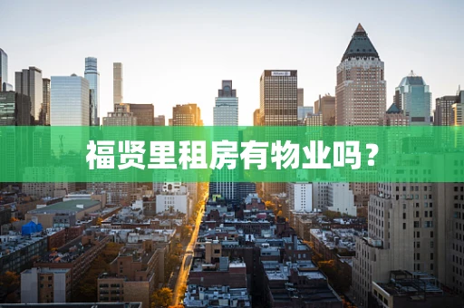 福贤里租房有物业吗？