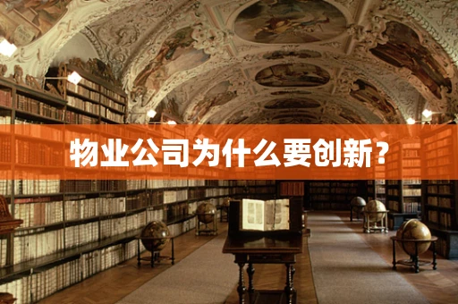 物业公司为什么要创新？