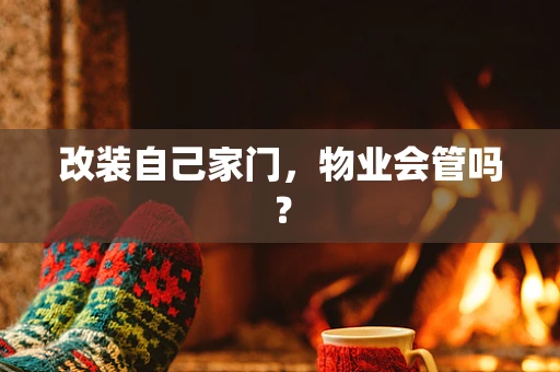 改装自己家门，物业会管吗？