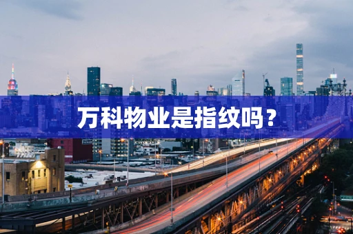 万科物业是指纹吗？