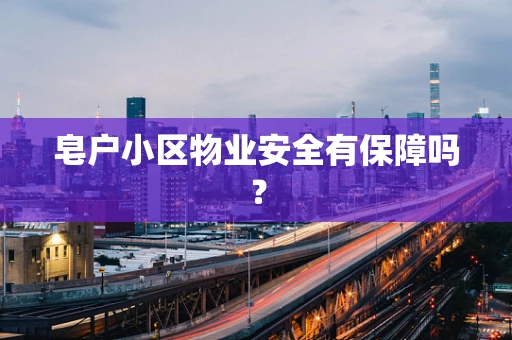 皂户小区物业安全有保障吗？