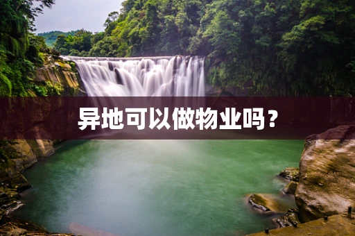 异地可以做物业吗？