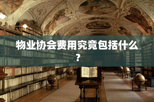 物业协会费用究竟包括什么？