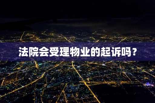 法院会受理物业的起诉吗？