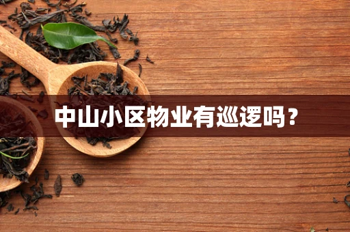 中山小区物业有巡逻吗？
