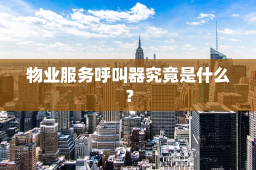 物业服务呼叫器究竟是什么？
