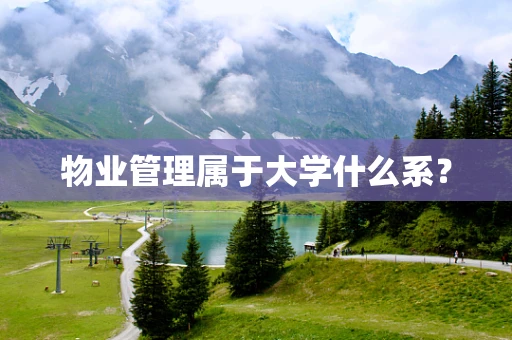 物业管理属于大学什么系？