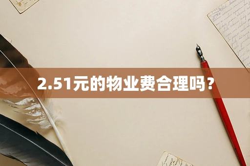 2.51元的物业费合理吗？