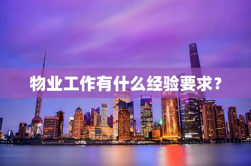 物业工作有什么经验要求？