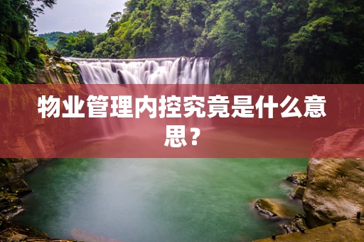 物业管理内控究竟是什么意思？