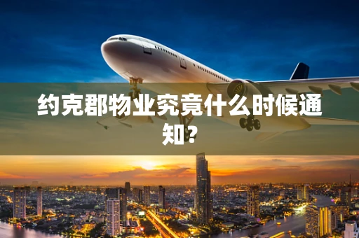 约克郡物业究竟什么时候通知？
