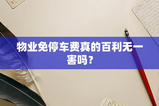 物业免停车费真的百利无一害吗？