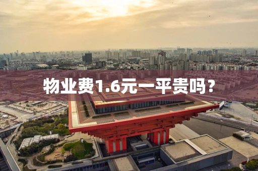 物业费1.6元一平贵吗？