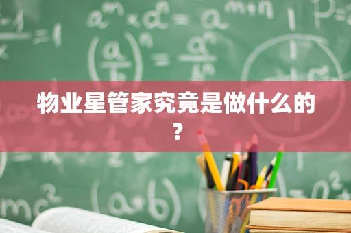 物业星管家究竟是做什么的？