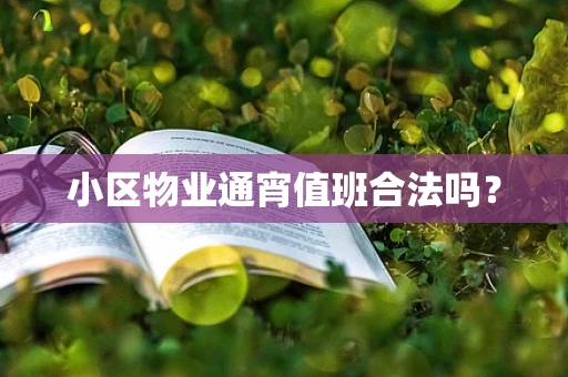 小区物业通宵值班合法吗？