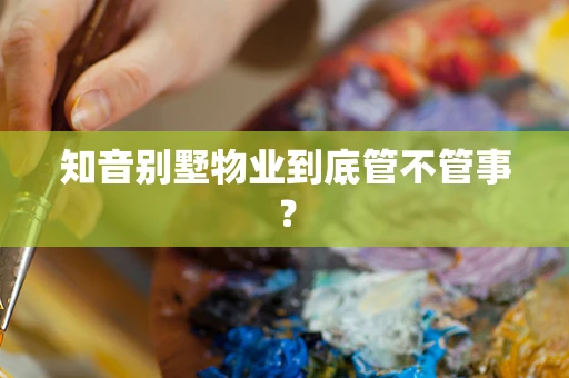 知音别墅物业到底管不管事？