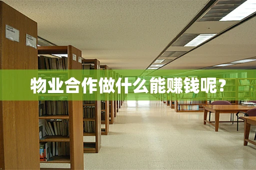物业合作做什么能赚钱呢？