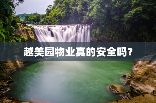 越美园物业真的安全吗？