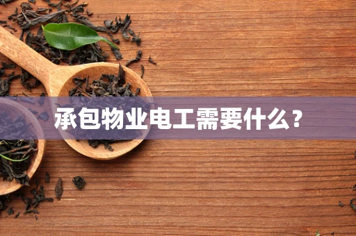 承包物业电工需要什么？