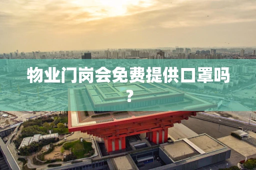 物业门岗会免费提供口罩吗？