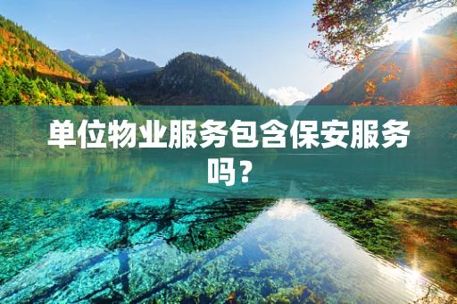单位物业服务包含保安服务吗？