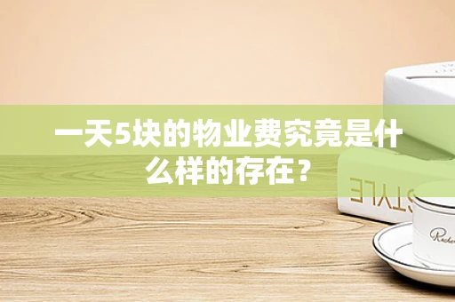 一天5块的物业费究竟是什么样的存在？