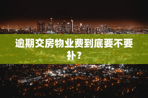 逾期交房物业费到底要不要补？