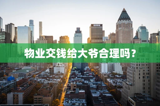 物业交钱给大爷合理吗？