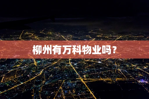 柳州有万科物业吗？