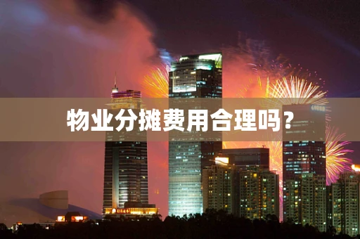 物业分摊费用合理吗？