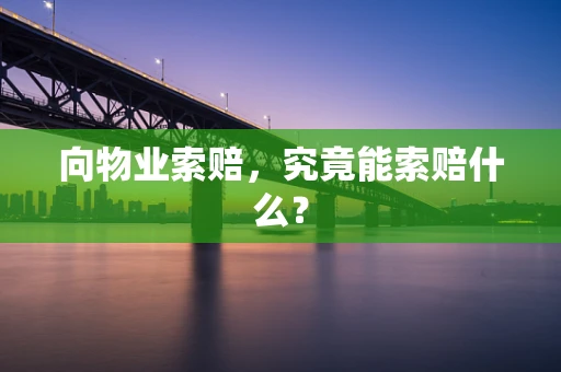 向物业索赔，究竟能索赔什么？
