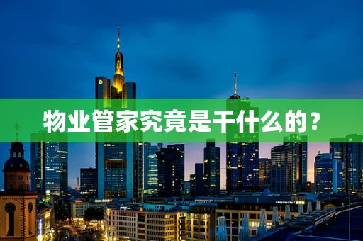 物业管家究竟是干什么的？