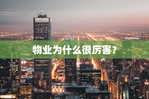 物业为什么很厉害？