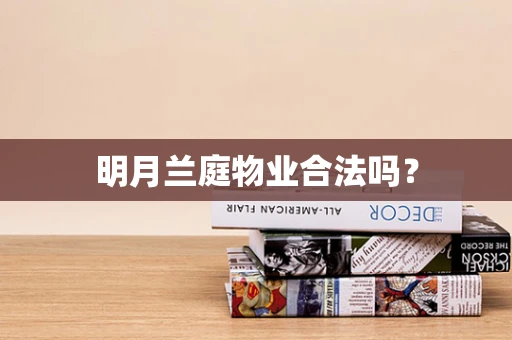 明月兰庭物业合法吗？