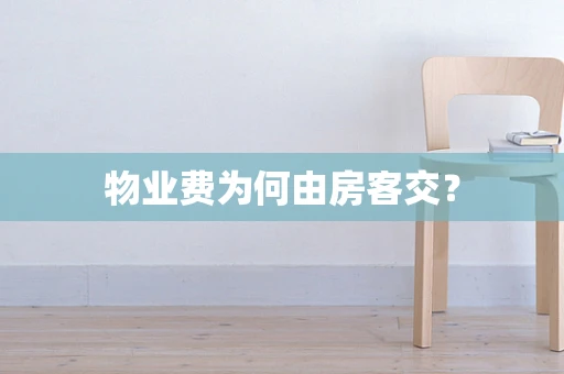 物业费为何由房客交？