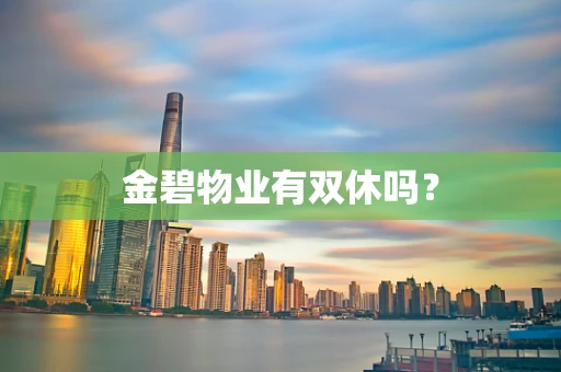 金碧物业有双休吗？