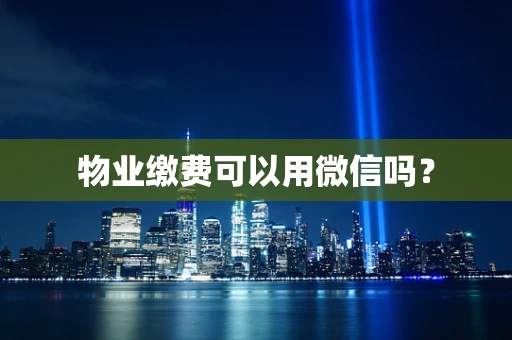 物业缴费可以用微信吗？