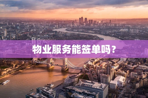 物业服务能签单吗？